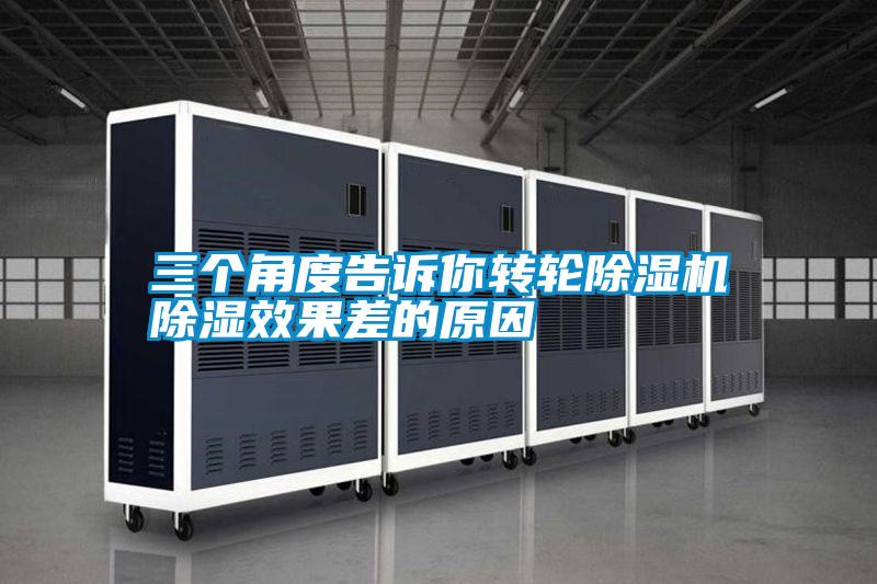 三個角度告訴你轉(zhuǎn)輪除濕機除濕效果差的原因