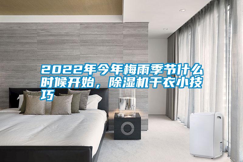2022年今年梅雨季節(jié)什么時候開始,除濕機干衣小技巧