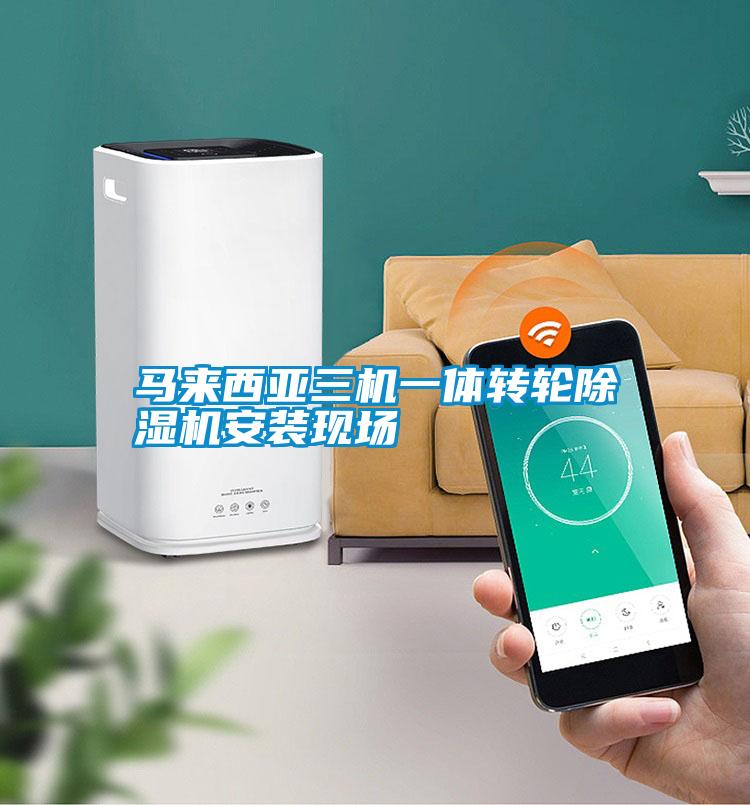 馬來西亞三機一體轉輪除濕機安裝現(xiàn)場