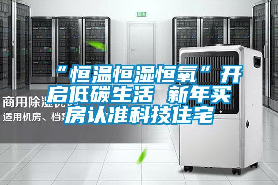 “恒溫恒濕恒氧”開(kāi)啟低碳生活 新年買房認(rèn)準(zhǔn)科技住宅