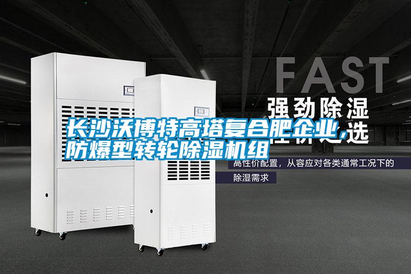 長沙沃博特高塔復(fù)合肥企業(yè)，防爆型轉(zhuǎn)輪除濕機組