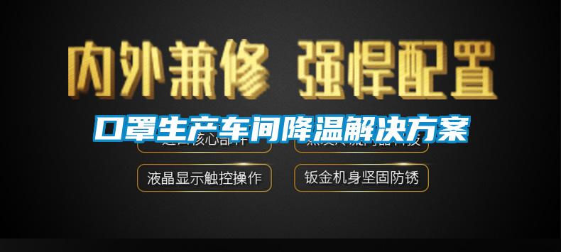 口罩生產車間降溫解決方案
