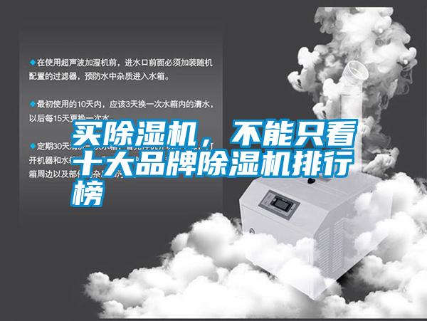 買除濕機(jī),不能只看十大品牌除濕機(jī)排行榜