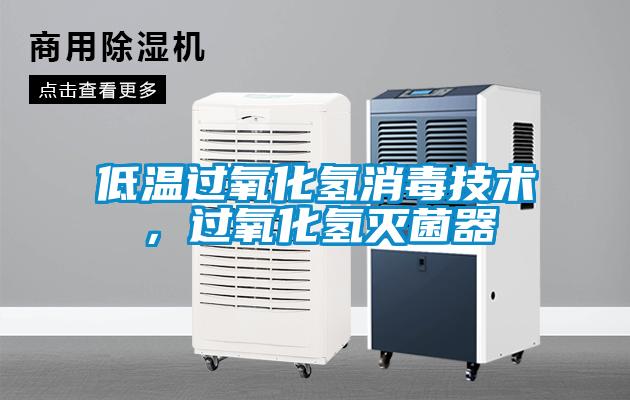 低溫過氧化氫消毒技術，過氧化氫滅菌器