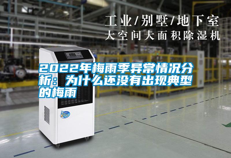 2022年梅雨季異常情況分析:為什么還沒有出現典型的梅雨