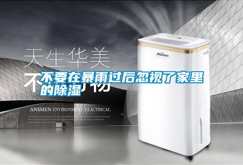 不要在暴雨過(guò)后忽視了家里的除濕