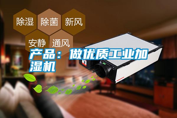 產品:做優質工業加濕機