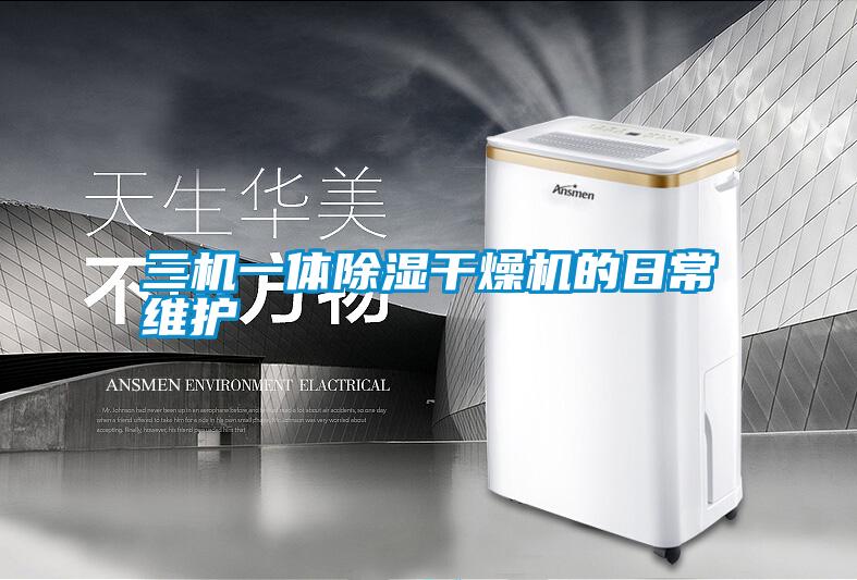 三機一體除濕干燥機的日常維護(hù)