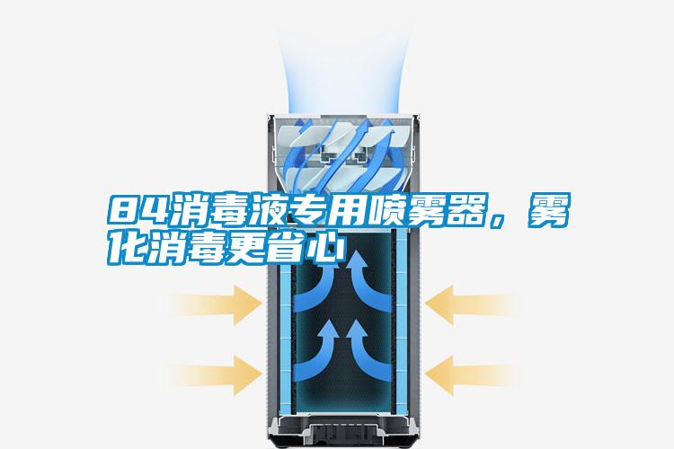 84消毒液專用噴霧器,霧化消毒更省心