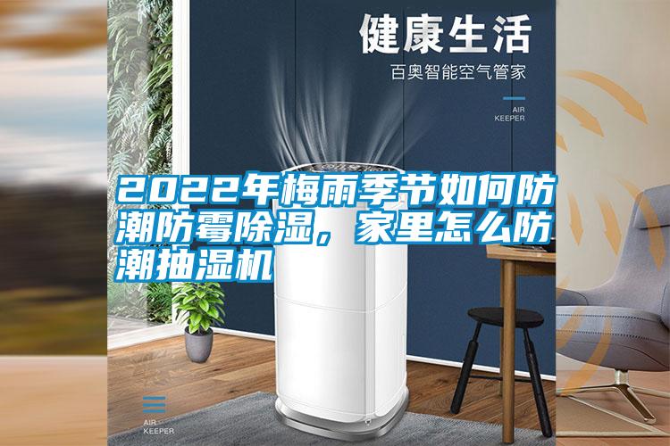 2022年梅雨季節如何防潮防霉除濕,家里怎么防潮抽濕機