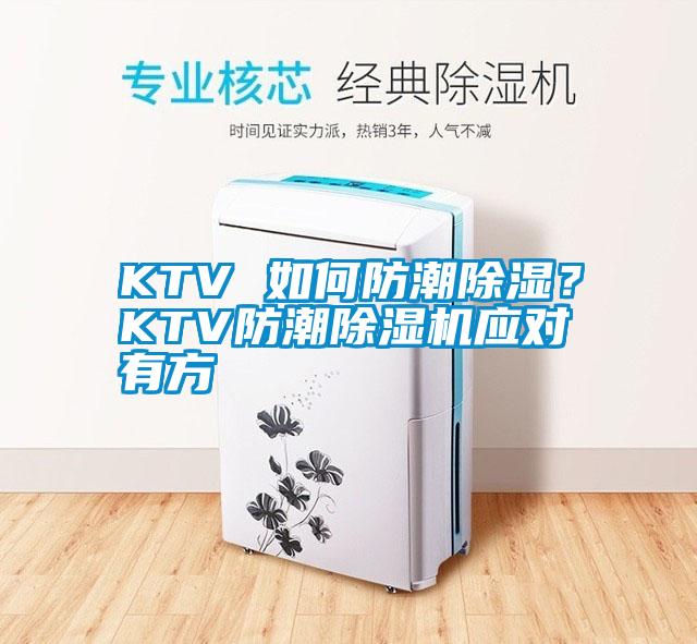 KTV 如何防潮除濕？KTV防潮除濕機應對有方