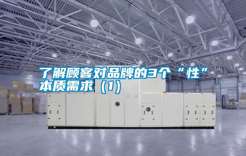了解顧客對(duì)品牌的3個(gè)“性”本質(zhì)需求(1)