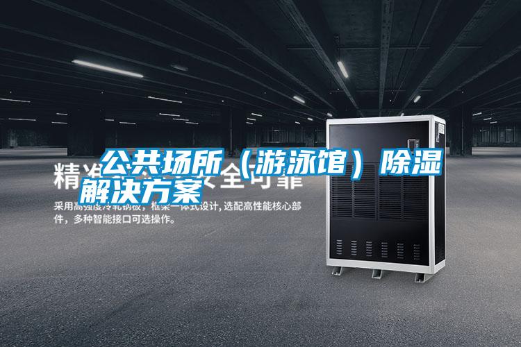 公共場所(游泳館)除濕解決方案