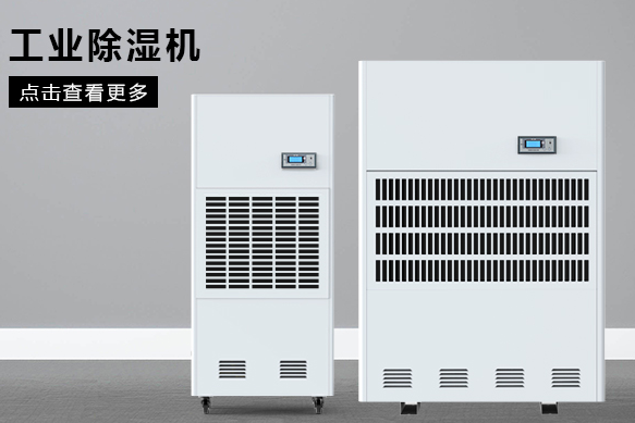 工業用除濕機應如何選擇(圖1) 工業用除濕機