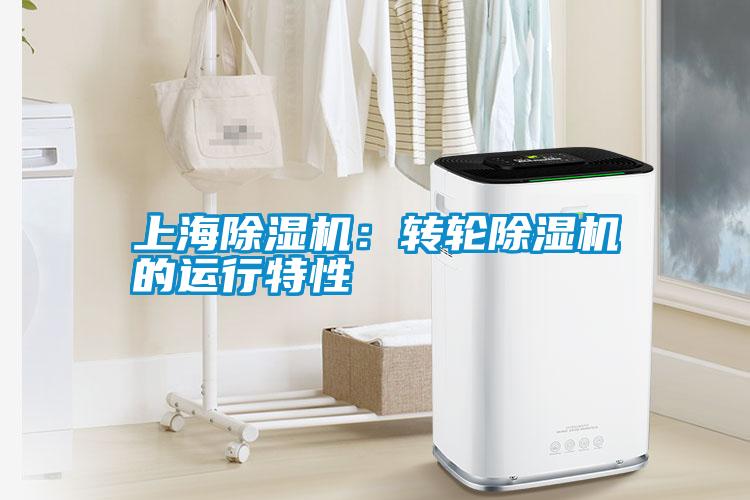 上海除濕機(jī):轉(zhuǎn)輪除濕機(jī)的運(yùn)行特性