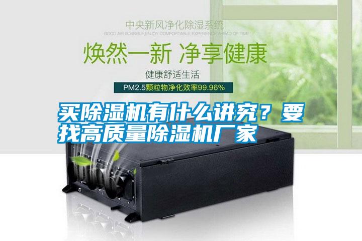 買除濕機有什么講究?要找高質量除濕機廠家