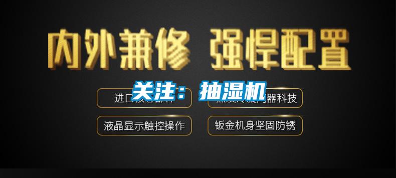 關(guān)注:抽濕機(jī)