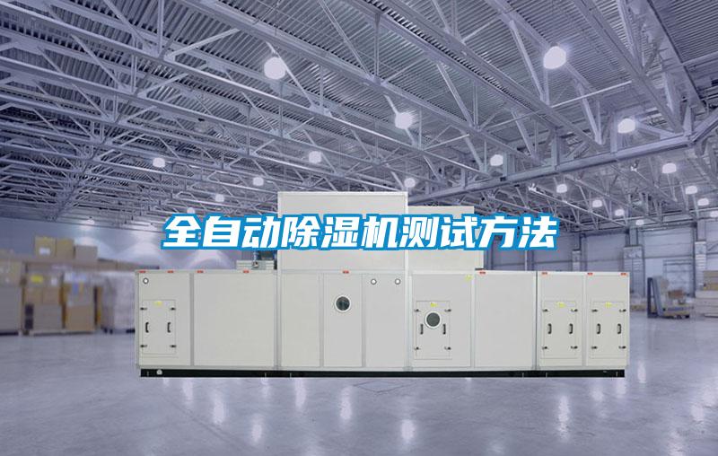 全自動除濕機(jī)測試方法