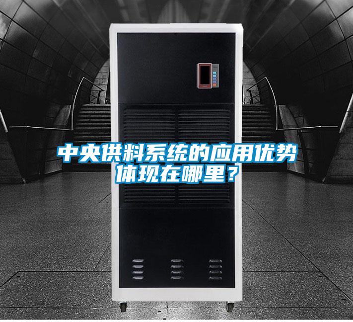 中央供料系統(tǒng)的應(yīng)用優(yōu)勢體現(xiàn)在哪里？