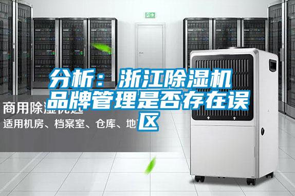 分析:浙江除濕機(jī) 品牌管理是否存在誤區(qū)