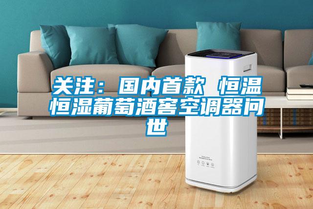 關(guān)注:國內(nèi)首款 恒溫恒濕葡萄酒窖空調(diào)器問世