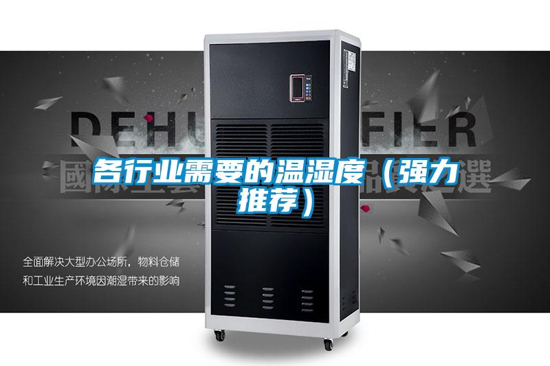 各行業(yè)需要的溫濕度(強力推薦)