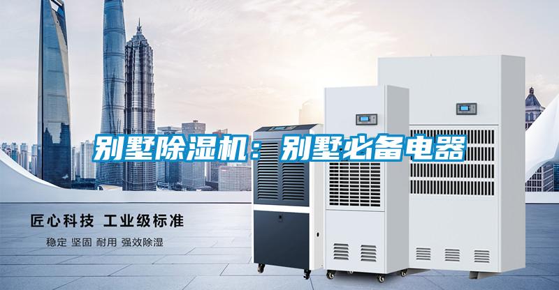 別墅除濕機(jī):別墅必備電器