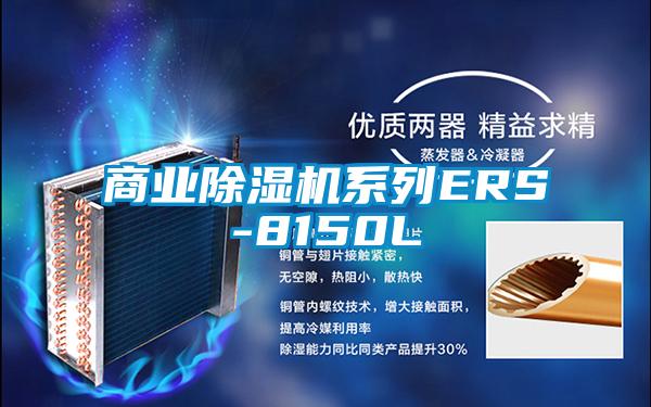 商業除濕機系列ERS-8150L