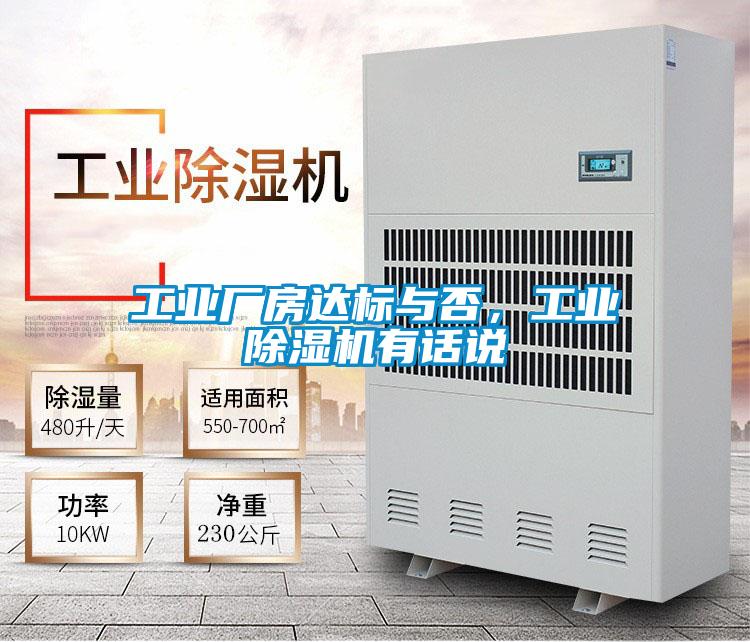 工業(yè)廠房達標與否,工業(yè)除濕機有話說