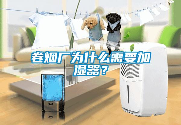 卷煙廠為什么需要加濕器？