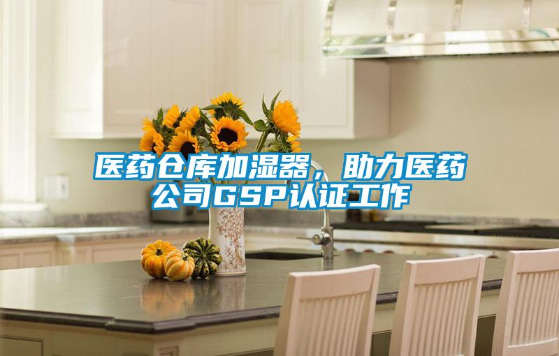醫(yī)藥倉庫加濕器，助力醫(yī)藥公司GSP認(rèn)證工作