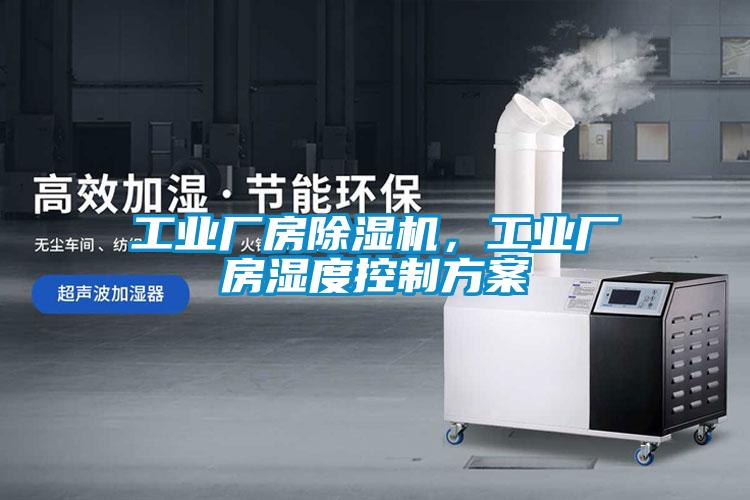 工業廠房除濕機，工業廠房濕度控制方案