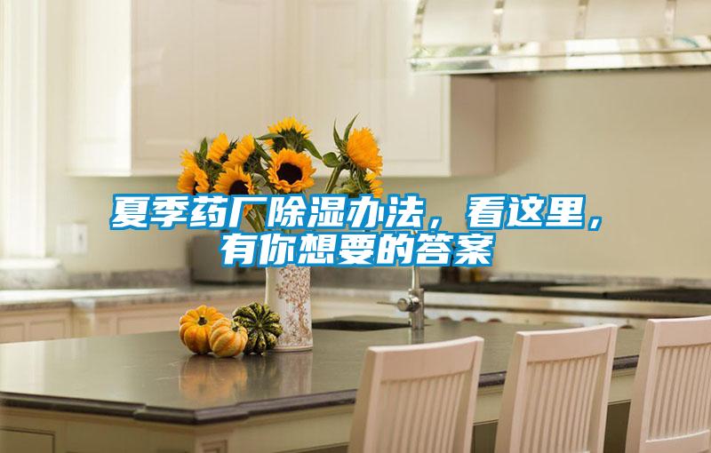 夏季藥廠除濕辦法，看這里，有你想要的答案