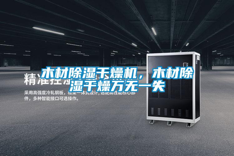 木材除濕干燥機，木材除濕干燥萬無一失