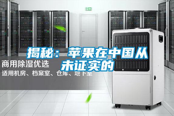 揭秘:蘋(píng)果在中國(guó)從未證實(shí)的