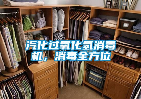 汽化過氧化氫消毒機，消毒全方位