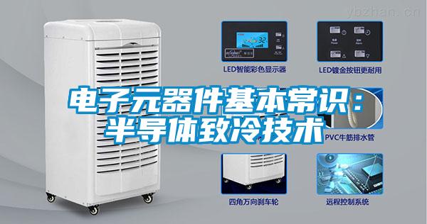 電子元器件基本常識:半導體致冷技術(shù)