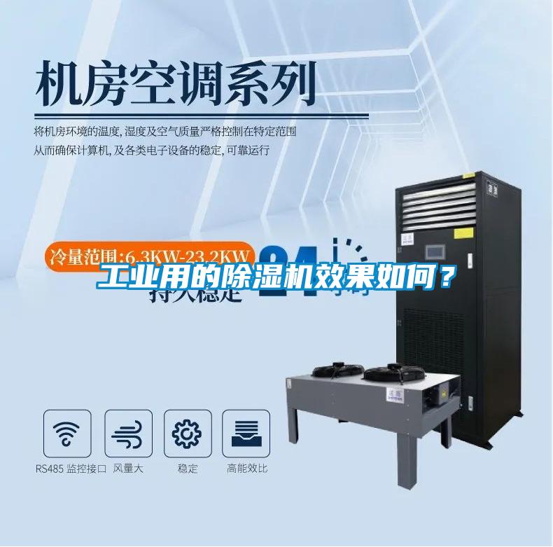 工業(yè)用的除濕機效果如何?