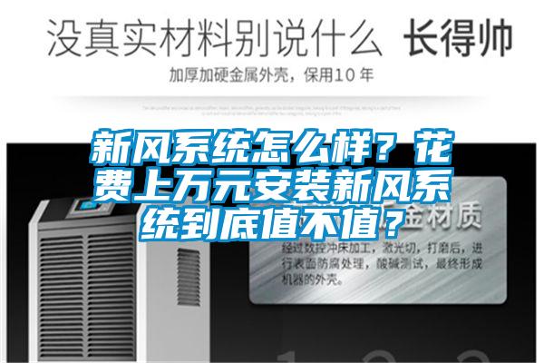 新風(fēng)系統(tǒng)怎么樣？花費(fèi)上萬元安裝新風(fēng)系統(tǒng)到底值不值？