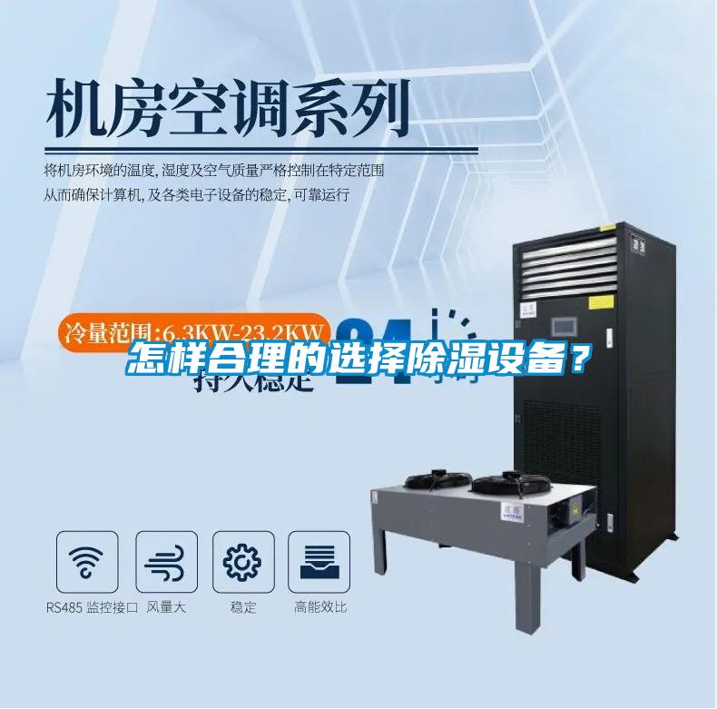 怎樣合理的選擇除濕設(shè)備？