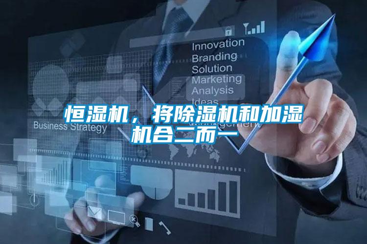 恒濕機,將除濕機和加濕機合二而一