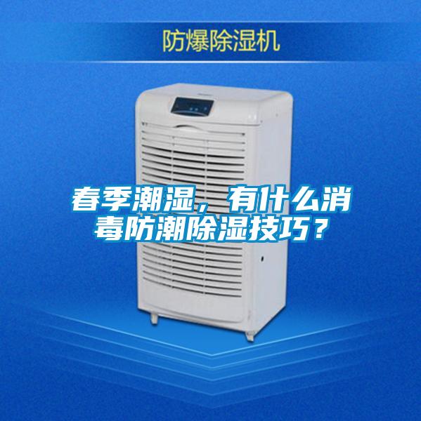 春季潮濕,有什么消毒防潮除濕技巧?