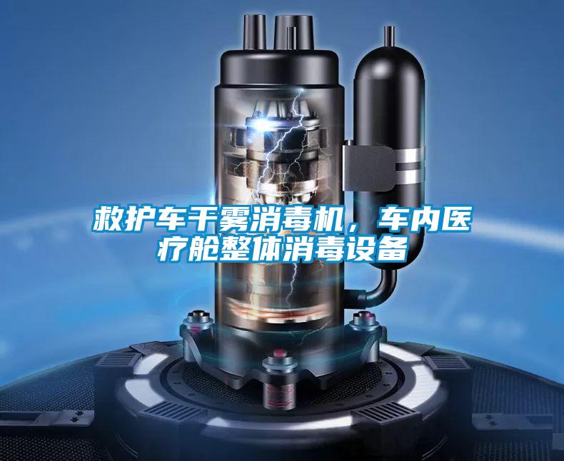 救護車干霧消毒機,車內(nèi)醫(yī)療艙整體消毒設(shè)備