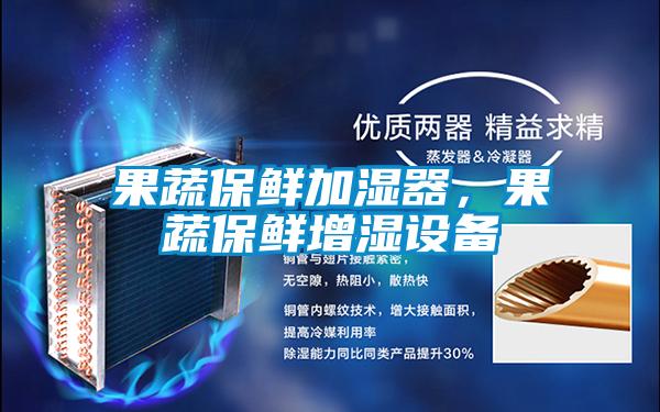 果蔬保鮮加濕器,果蔬保鮮增濕設(shè)備
