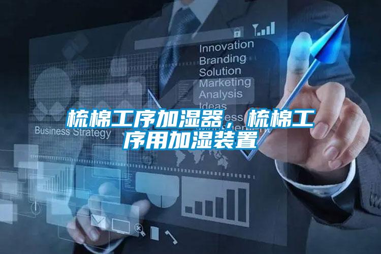 梳棉工序加濕器，梳棉工序用加濕裝置