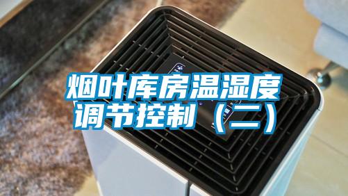 煙葉庫房溫濕度調(diào)節(jié)控制(二)