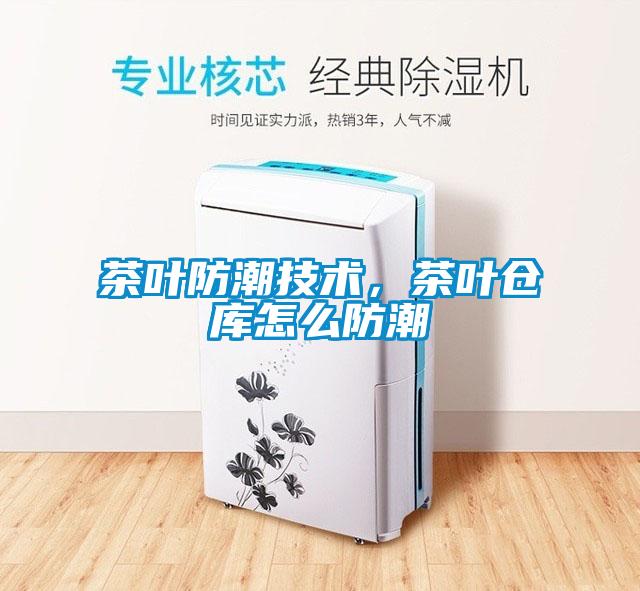 茶葉防潮技術(shù),茶葉倉庫怎么防潮