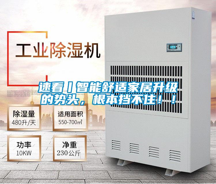 速看丨智能舒適家居升級的勢頭，根本擋不住！！