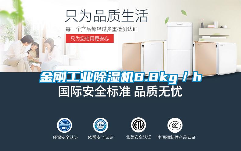 金剛工業(yè)除濕機8.8kg/h