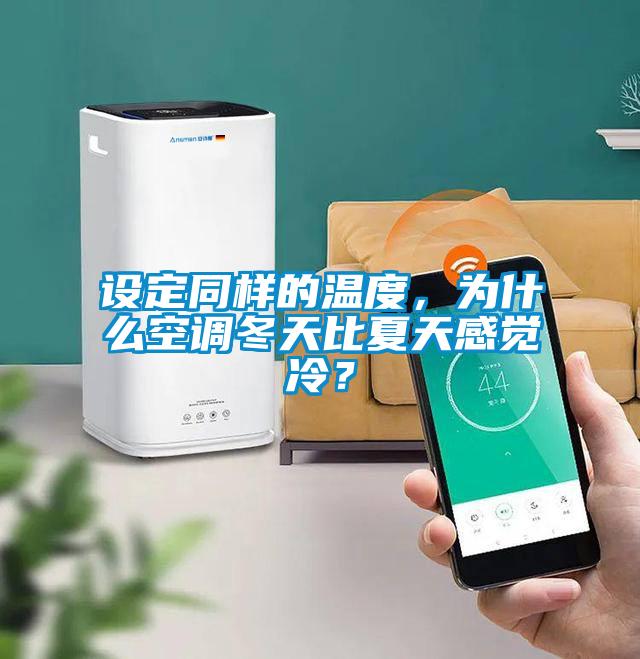 設定同樣的溫度，為什么空調冬天比夏天感覺冷？
